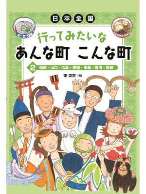 cover image of 日本全国行ってみたいなあんな町こんな町2福岡・山口・広島・愛媛・徳島・香川・高知
